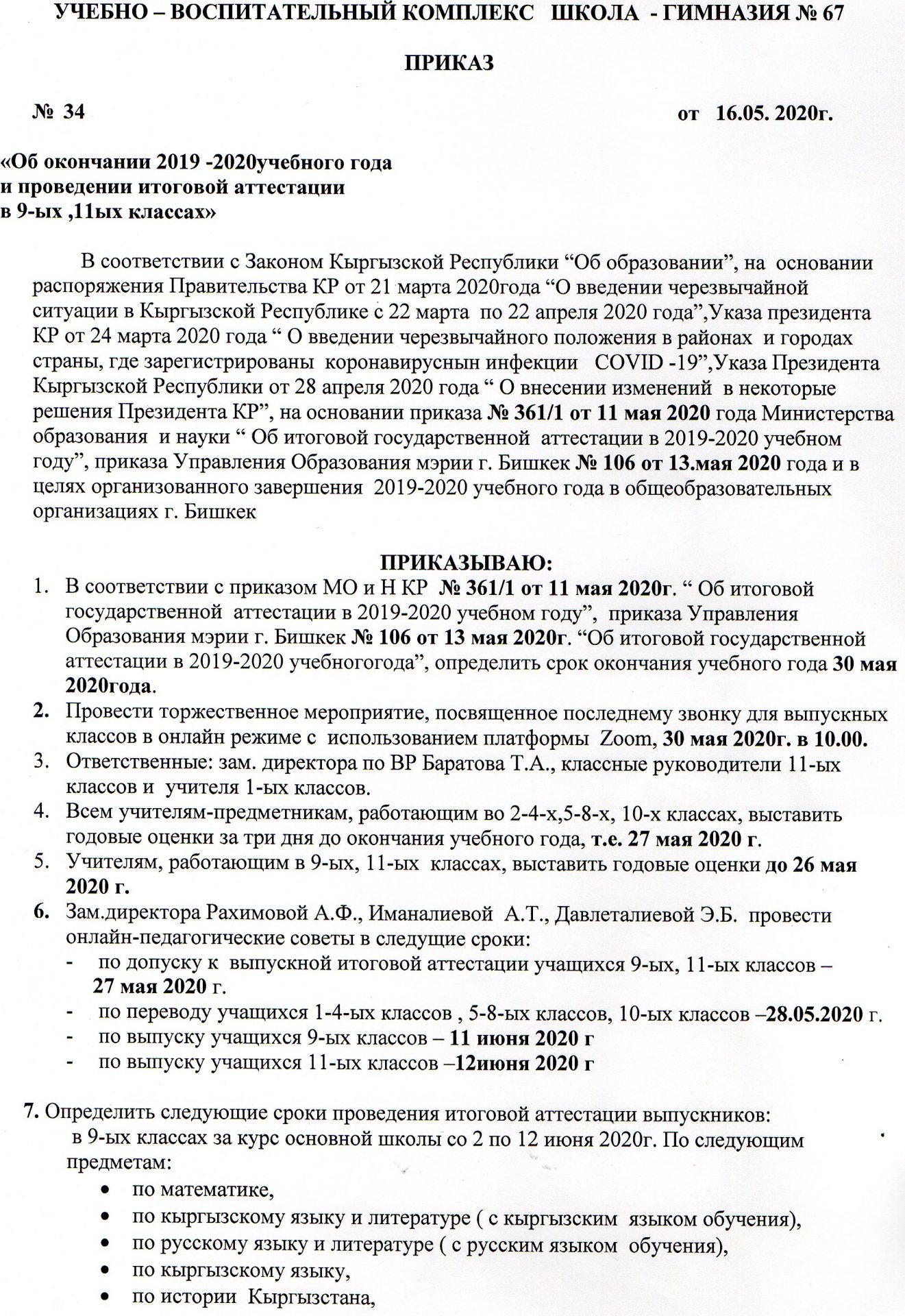 Приказ директора УВК ШГ №67 Керимкуловой С. М. – УВК ШГ №67